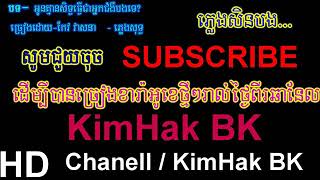 អូនគ្មានសិទ្ធធ្វើអ្នកជំងឺបងទេ ភ្លេងសុទ្ធ100%