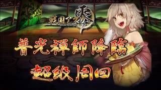 【超級】戦国アスカzero 普光国師降臨 周回