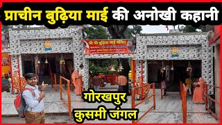 बुढ़िया माई की मन्दिर कुसमी जंगल गोरखपुर🛕🛕Gorkhpur kusmi jangle !