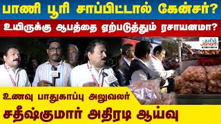 பாணி பூரி சாப்பிட்டால் கேன்சர்? உயிருக்கு ஆபத்தை ஏற்படுத்தும் ரசாயனமா?