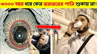 জমজমের পানির এই রহস্য মুসলিমরা জানলে চমকে যাবে ! 😱 |।| Secret Story Of Zamzam Water