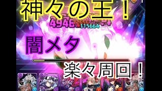 【パズドラ】神々の王　闇メタ周回