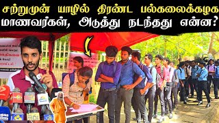 சற்றுமுன் யாழ் வீதியில் குதித்த பல்கலைக்கழக மாணவர்கள் | மிக முக்கிய கோரிக்கை.