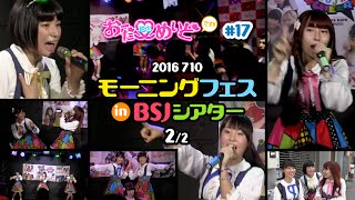 おーだーめいど138です!! #17 モーニングフェス in BSJシアター［2/2］2016.7.10