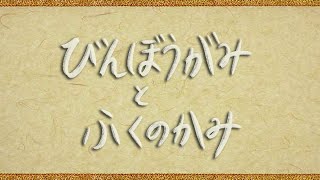 【朗読】貧乏神と福の神