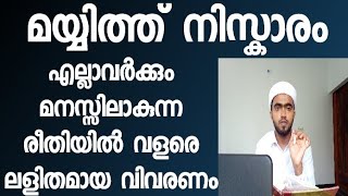 മയ്യിത്ത് നിസ്കാരം ലളിതമായ രൂപം / mayyith niskaram / mayyith niskaram roopam / mayyith niskaram dua