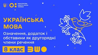 8 клас. Українська мова. Означення, додаток і обставини як другорядні члени речення