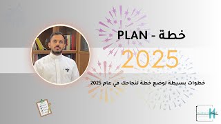 كيف تحسن حياتك في 2025 بخطوات سهلة؟ | م. عبدالله ال شاهان