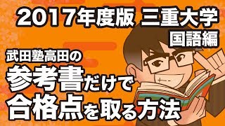 2017年度版｜参考書だけで三重大学ー国語で合格点を取る方法