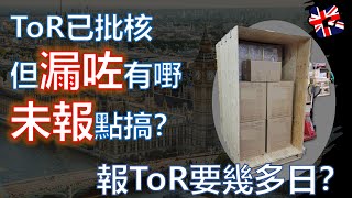 英國移民 ToR 已批核但漏咗有嘢未報點搞？英國分享 #bno #bno船運 #船運英國 #移民準備