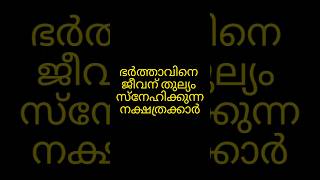 ഭർത്താവിനെ ജീവന് തുല്യം സ്നേഹിക്കുന്ന നക്ഷത്രക്കാർ.#astrology #viral #trending