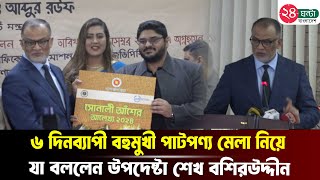 রাজধানীর তেজগাঁওয়ে ৬ দিনব্যাপী বহুমুখী পাটপণ্য মেলা | Jute Products Fair | 24 Ghanta Bangladesh