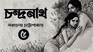 চন্দ্রনাথ (পর্ব-৫)শরৎচন্দ্র চট্টোপাধ্যায়🥀Chandranath By Sharatchandra Chottopadhay|Bengali Audiobook