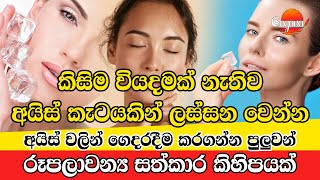 කිසිම වියදමක් නැතිව අයිස් කැටයකින් විතරක් ලස්සන වෙන්න පුලූවන් අපූරු සත්කාර කිහිපයක්....