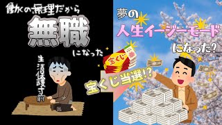 【2ch面白いスレ】宝くじ当選を頼りに貯金崩し無職生活10年以上のワイ、当選