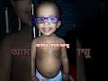 my cute baby | family vlog | shortsfeed | shorts video | yt shorts | br masud vlog