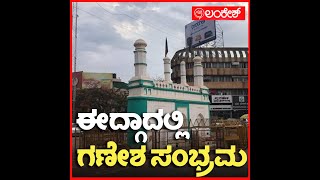 ಈದ್ಗಾದಲ್ಲಿ ಗಣೇಶ ಸಂಭ್ರಮ | hubli | Lankeshapp | Lankesh