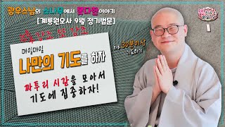 원오사 광우스님 9월 정기법문[광우스님의 소나무에서 못다한 이야기] 2022.09.17 / 짜투리시간을 모아서 기도에 집중하자!