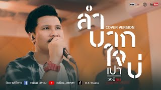 ลำบากใจบ่ : ลำเพลิน วงศกร [Cover version เปา วงนิยม]