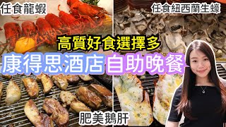 終於有好食自助餐 | 康得思酒店自助晚餐 | 任食生蠔 龍蝦 鵝肝 片皮鴨 | ￼高質選擇多 | ft. 「好氣Fun」