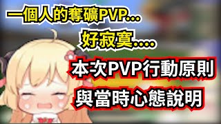 【わため很努力了】一個人的PVP 好寂寞...果然大家聚在一起的時候才是最快樂的【Hololive翻譯剪輯/ホロライブ切り抜き​​​​​​​​】【角巻わため/角卷綿芽】