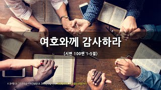 [한빛감리교회] 210815_주일1부예배_여호와께 감사하라_시편 100편 1-5절_백용현 담임목사