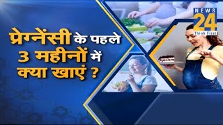 Sanjeevani : Pregnancy के दौरान कैसे रखे अपनी और शिशु की सेहत का ध्यान ?