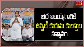 బీర్ల ఐలయ్యకి ఉప్పల్ కురుమ కులస్తుల సన్మానం || #tr9news