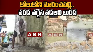 కోలుకోని మోరంచపల్లి.. వరద తగ్గిన వదలని బురద | Moranchapally | ABN Telugu