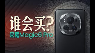 谁会买荣耀Magic6 Pro啊？！