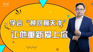 分手后学会这样聊天，高姿态挽回前任，让他再也离不开你！花好挽回攻略951期