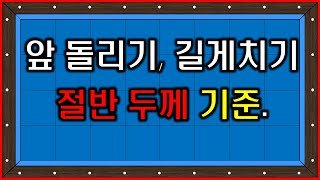 [제19강] 앞돌리기\u0026길게치기 1/2두께 기준 / billiards 3 cushion systems