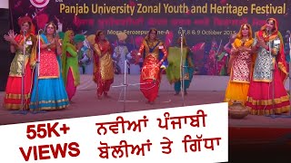 GNC NARANGWAL (Ldh) ! GIDHA - BOLIYAN (ਗਿੱਧਾ) at ZONAL YOUTH \u0026 HERITAGE FEST-15 of PU CHD ! Part 1st