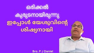 ഒരിക്കൽ കുരുടനായിരുന്നു ഇപ്പോൾ യേശുവിന്റെ ശിഷ്യനായി! Bro. P J Daniel