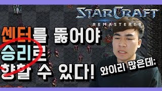 2017.9.19(화) Zerg 『산넘어 산』 상대 팀의 센터 장악! 돌파구를 어떻게 마련 할 것인가? 스타 빨무 팀플