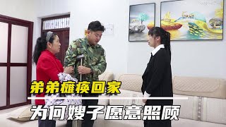 弟弟瘫痪回家，妹妹不管不问嫂子却不嫌弃，不久嫂子的好报来了【农村微情剧】