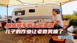 中国首个蜗居房车里的无房家庭，儿子的寒假作业让老爸笑喷了