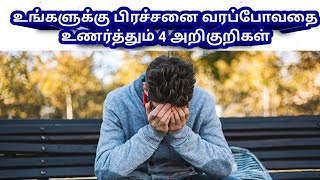 😭 உங்களுக்கு பிரச்சனை வரப்போவதை உணர்த்தும் 4 அறிகுறிகள் l Problem 😔