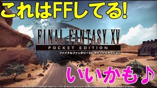 【FF15PE】実況#01 スマホアプリとしてなら最高！【ファイナルファンタジーXV ポケットエディション】