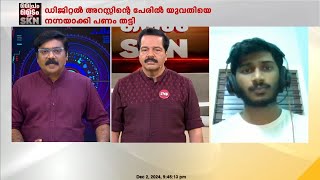 ഡിജിറ്റൽ അറസ്റ്റ്, യുവതിയെ നഗ്നയാക്കി പണം തട്ടൽ; സുരക്ഷിതമല്ലാത്ത സൈബർ ഇടങ്ങൾ