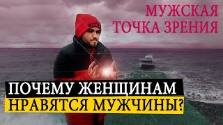 Почему Женщинам Нравятся Мужчины? (МУЖСКАЯ ТОЧКА ЗРЕНИЯ)