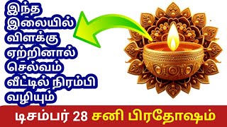 இன்று சனி பிரதோஷம் விளக்கேற்றும் எண்ணெயில் இந்த இலையை சேருங்க! sani pradosham