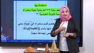 الاجتماعيات - الخامس الابتدائي - الوحدة الثانية , سامراء عاصمة اخرى للخلافة العباسية , مباشر