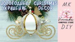 Елочный шар КАРЕТА - Эстафета ЗИМА В УКРАШЕНИЯХ 🎄 Christmas ornament 🎄 Decorazioni per il nuovo anno