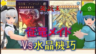 【遊戯王ゆっくり決闘録】ALIN第5弾！征竜メイドvs水晶機巧