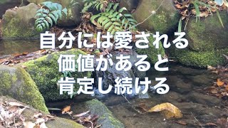 【アファメーション149】愛されないことがあっても、「自分は愛される存在だ」と信じ続ける