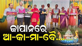 ଜାପାନରେ ଆ-କା-ମା-ବୈ....... II JAPAN BOITA BANDANA II KARTIKA PURNIMA II ODISHA