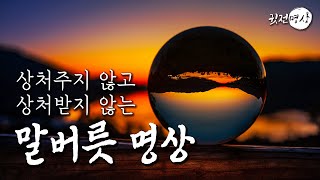 ☯ 돈이 모이고 운이 풀리는 말버릇 ㅣ '말'로 인해 운이 풀리고 운이 막힌다.