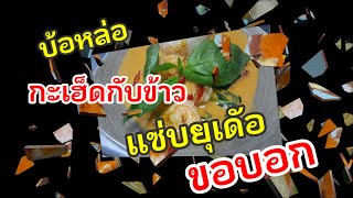 #แซ่บยุพี่น้อง#ขอบอก‼️