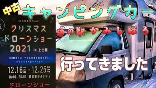 【北海道】2021 道の駅かみしほろ　クリスマスドローンショー【上士幌】